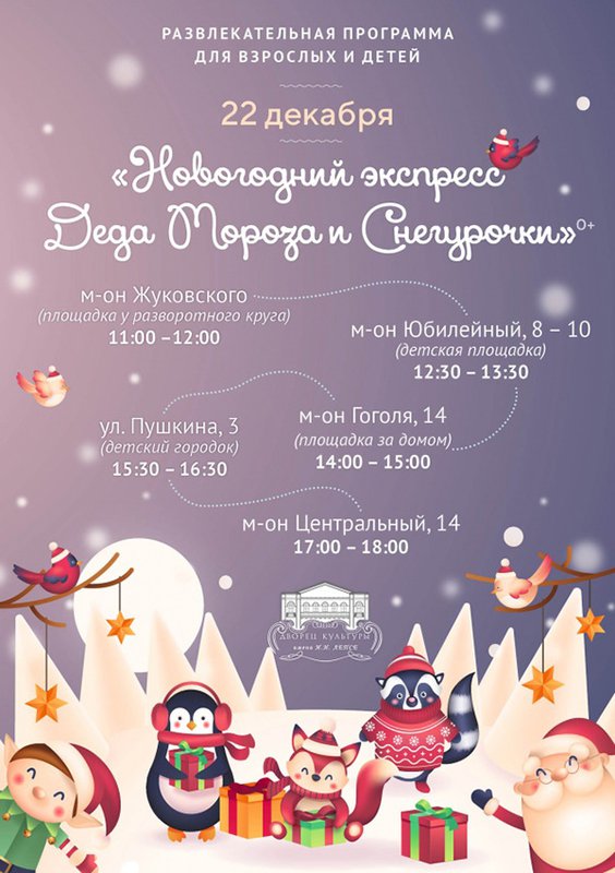Новогодний экспресс Деда Мороза и Снегурочки