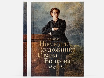 Художественный альбом выксунского живописца Ивана Волкова выпустило издательство IKSА