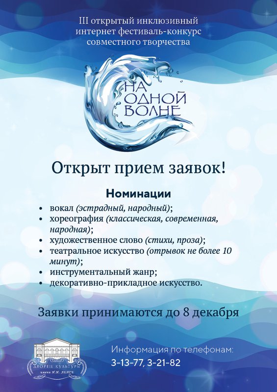 Открыт приём заявок на фестиваль «На одной волне»