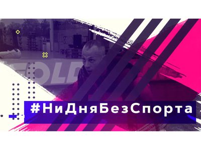 В Нижегородской области подведены итоги онлайн-проекта «Ни дня без спорта»