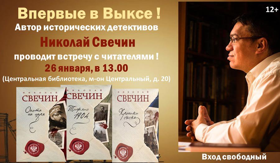 Встреча с автором исторических детективов Николаем Свечиным