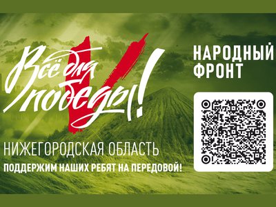Региональный сбор поддержки военнослужащих проекта «Всё для Победы» открылся в Нижегородской области