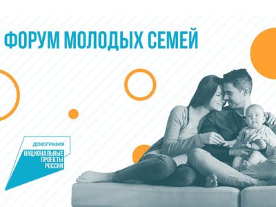 Успейте зарегистрироваться на Всероссийский форум молодых семей