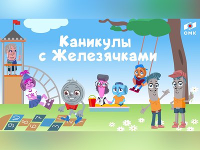 ОМК запустила увлекательные «Каникулы с Железячками»