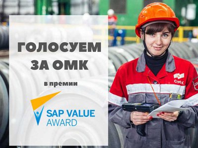 Сотрудники Объединенной металлургической компании номинированы на премию SAP Value Award