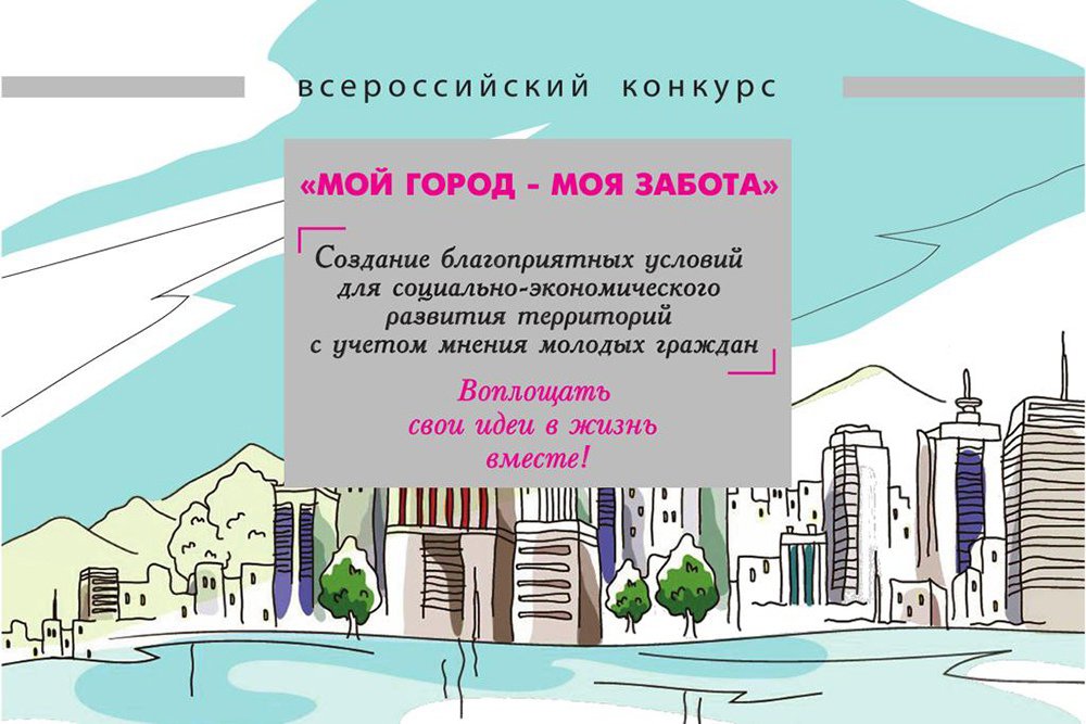 Отдел молодёжной политики приглашает поучаствовать во Всероссийском конкурсе «Мой город – моя забота»