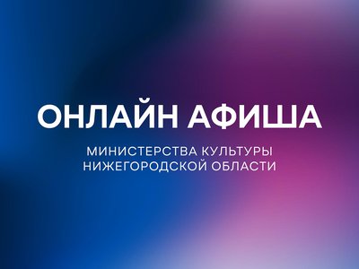 Программу на 27 апреля подготовили нижегородские театры, библиотеки и центры культуры