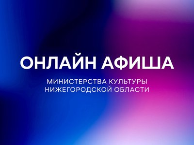 Культурную программу на 4 мая подготовили нижегородские музеи, театры и библиотеки