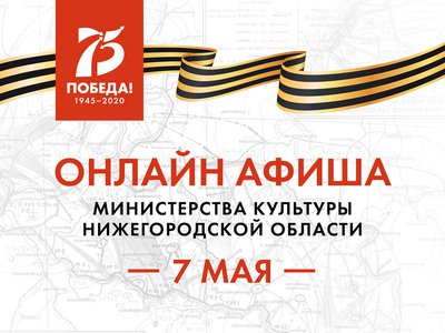Культурную программу на 7 мая подготовили нижегородские музеи и библиотеки