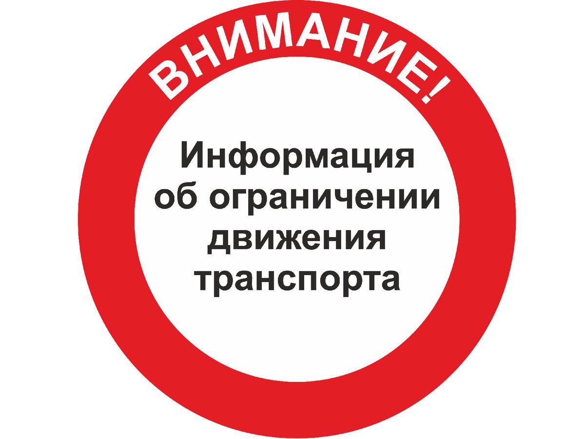 Временные ограничения. Ограничение движения транспортных средств. Временное ограничение движения. Внимание движение ограничено.