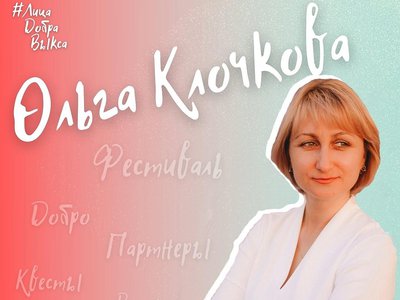 Ольга Клочкова стала героиней фильма #ЛицаДобраВыкса