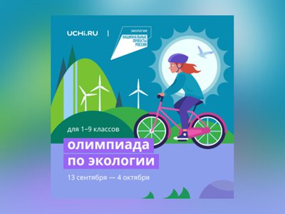 Всероссийская онлайн-олимпиада по экологии начнётся 13 сентября