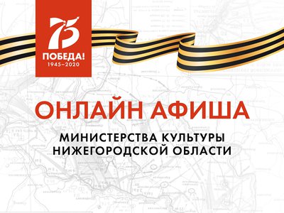Культурную программу на 8 мая подготовили нижегородские музеи, театры и музыкальные учреждения