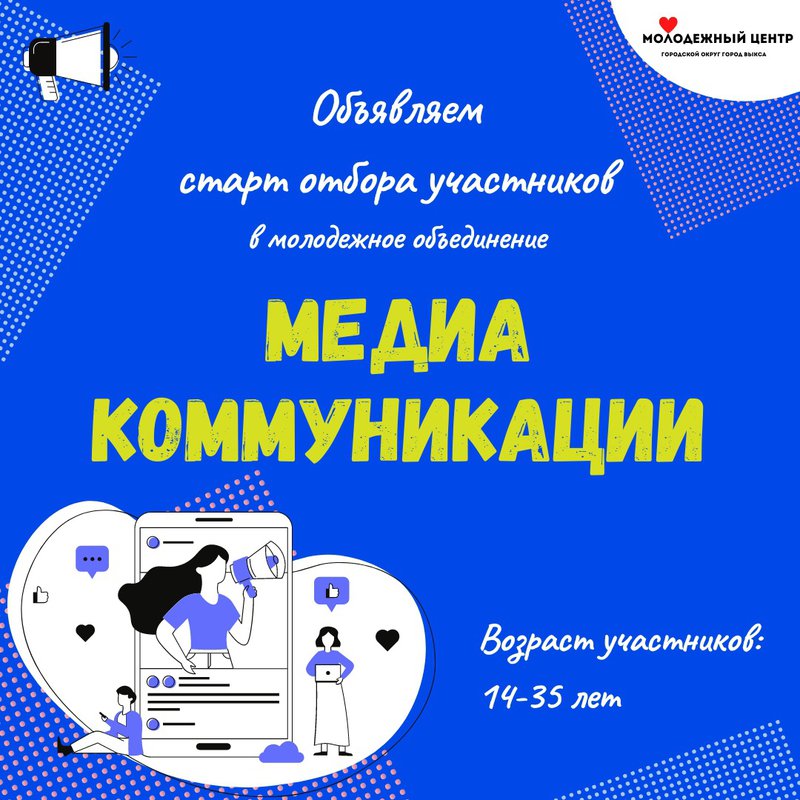 Приём заявок на участие в объединении «Медиа коммуникации» от Молодёжного центра