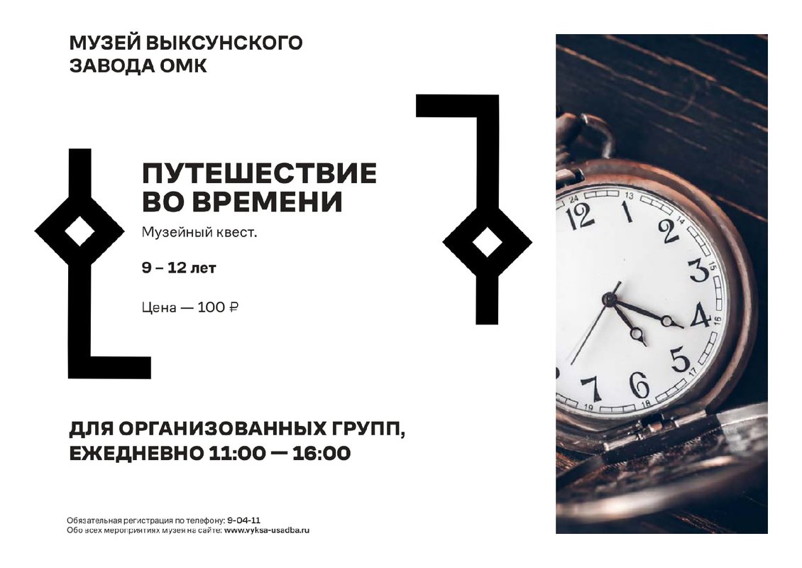 Квест «Путешествие во времени» в музее выксунского завода ОМК