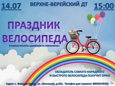 В Верхней Верее на площадке Дома творчества во второй раз 14 июля пройдёт праздник велосипеда