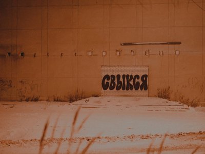 граффити Свыкся кинотеатр Родина
