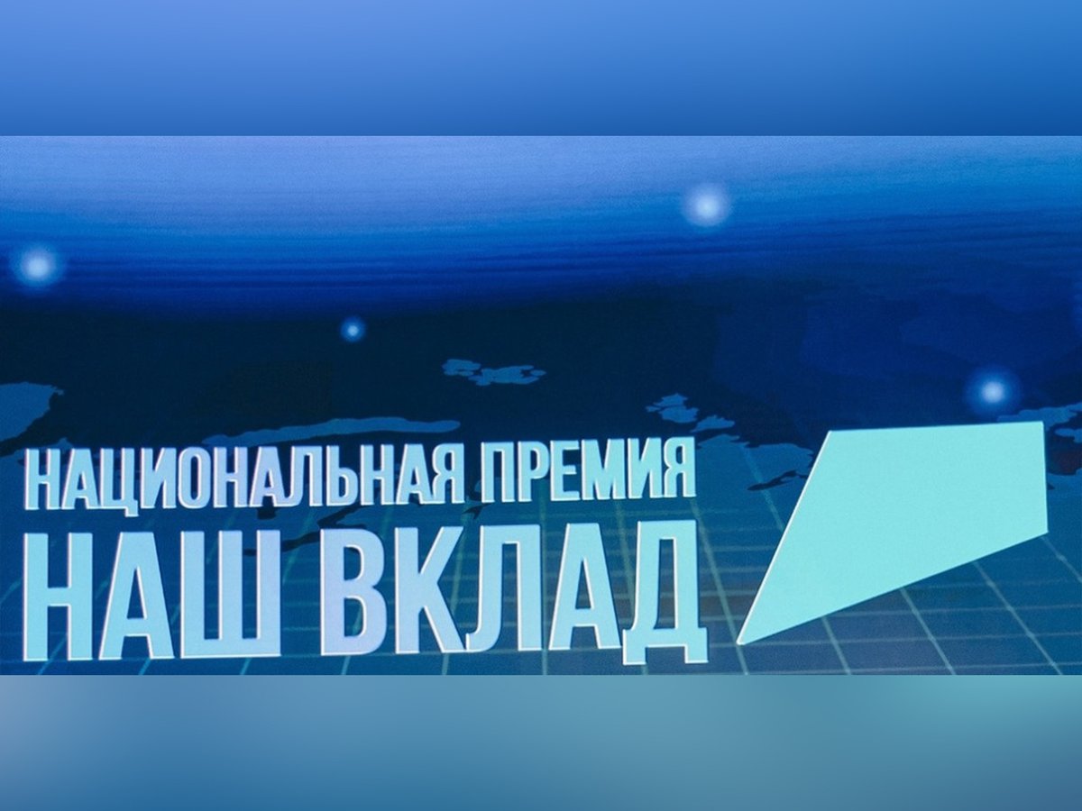 Премия-Наш-вклад.jpg Премия-Наш-вклад.jpg