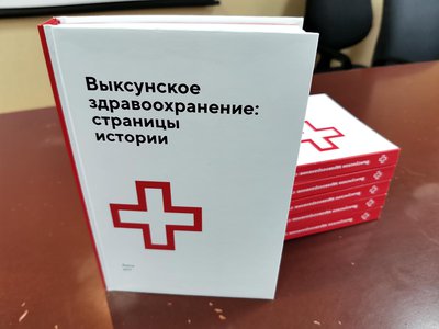 Презентована книга об истории выксунского здравоохранения (Выкса, 2020 г.)