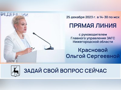 Руководитель Главного управления загс региона ответит на вопросы нижегородцев