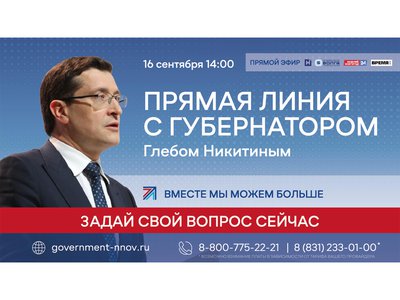 Прямая линия с губернатором Нижегородской области Глебом Никитиным пройдёт 16 сентября