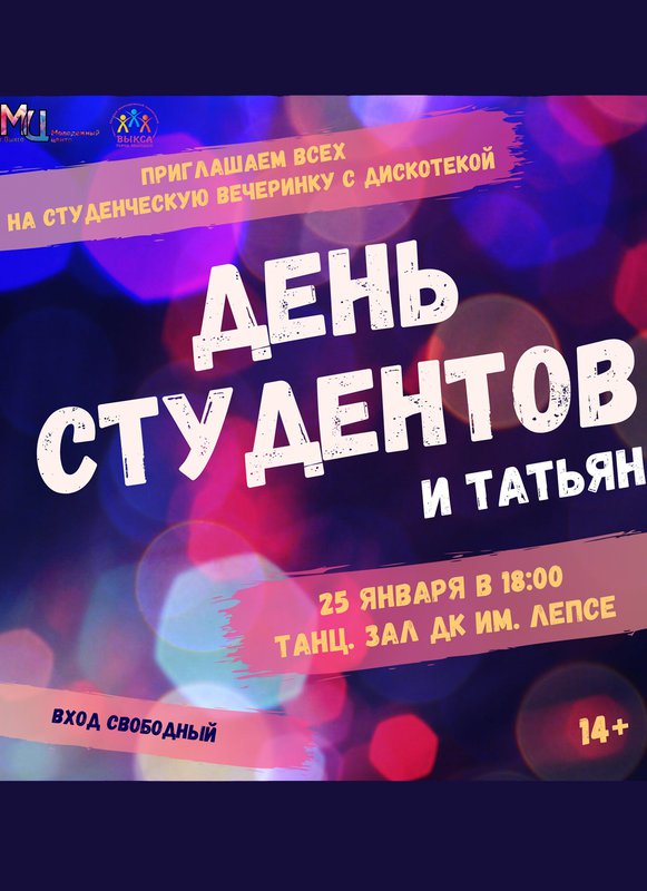 День студентов и Татьян