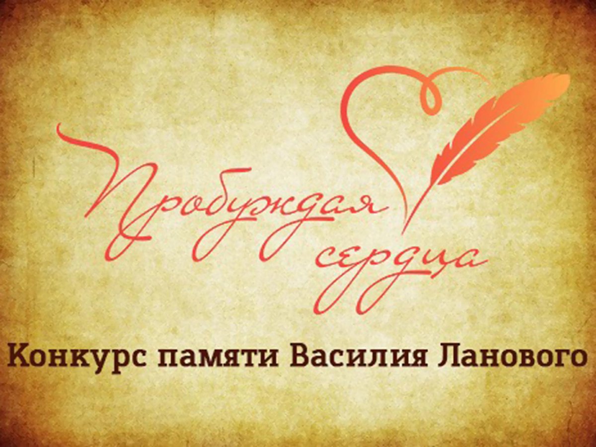 Творческий конкурс памяти Василия Ланового пробуждая сердца