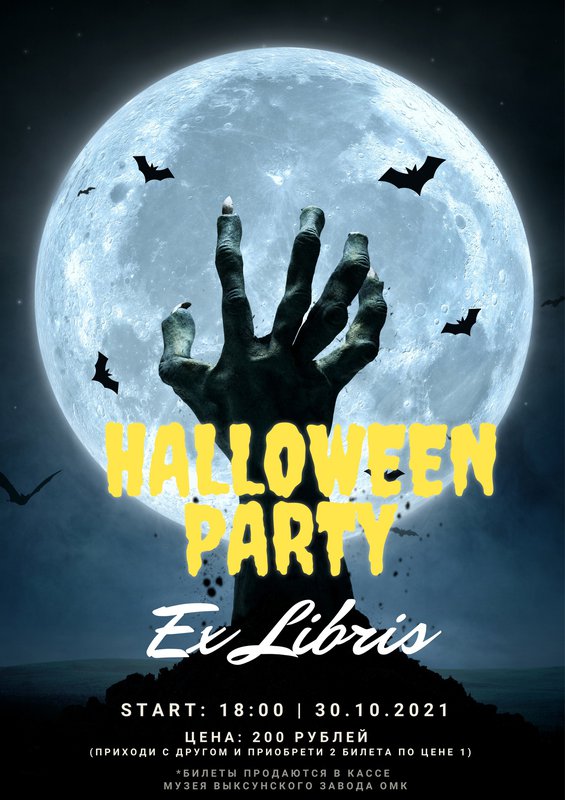 Хэллоуин в Ex Libris
