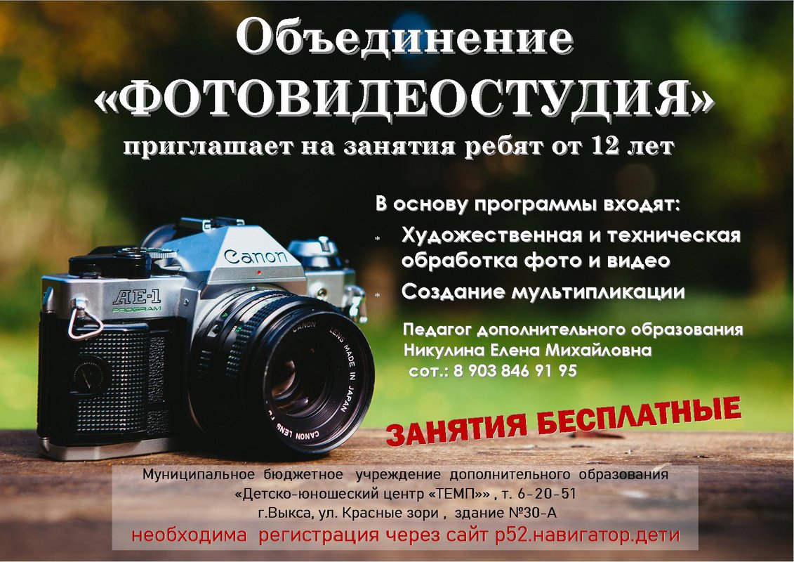 Объединение «Фотовидеостудия» в ДЮЦ «ТЕМП»