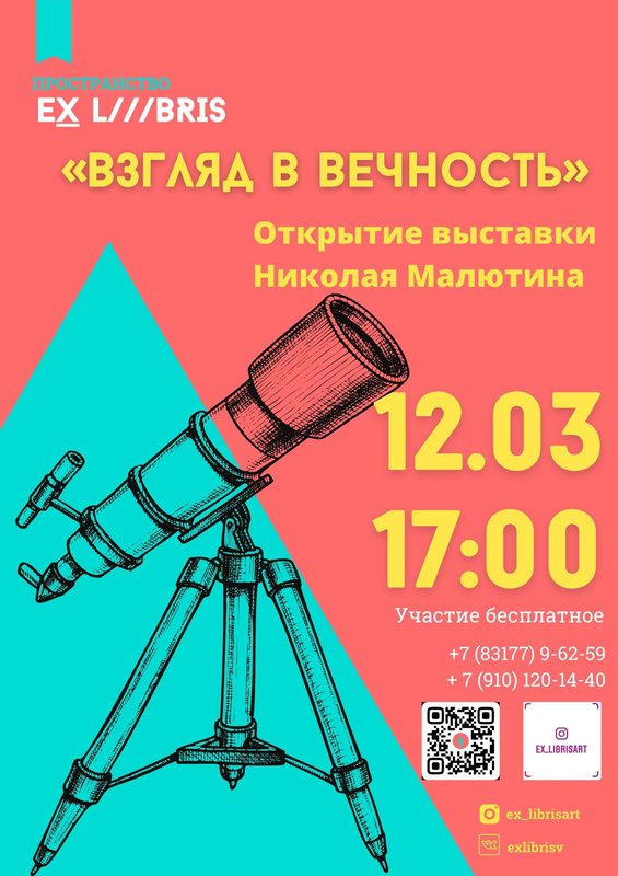 Выставка Николая Малютина «Взгляд в Вечность»