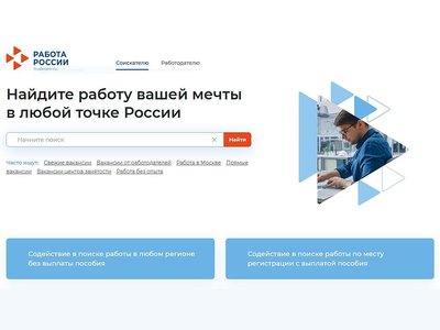 Центры занятости переходят на единую цифровую платформу «Работа в России»
