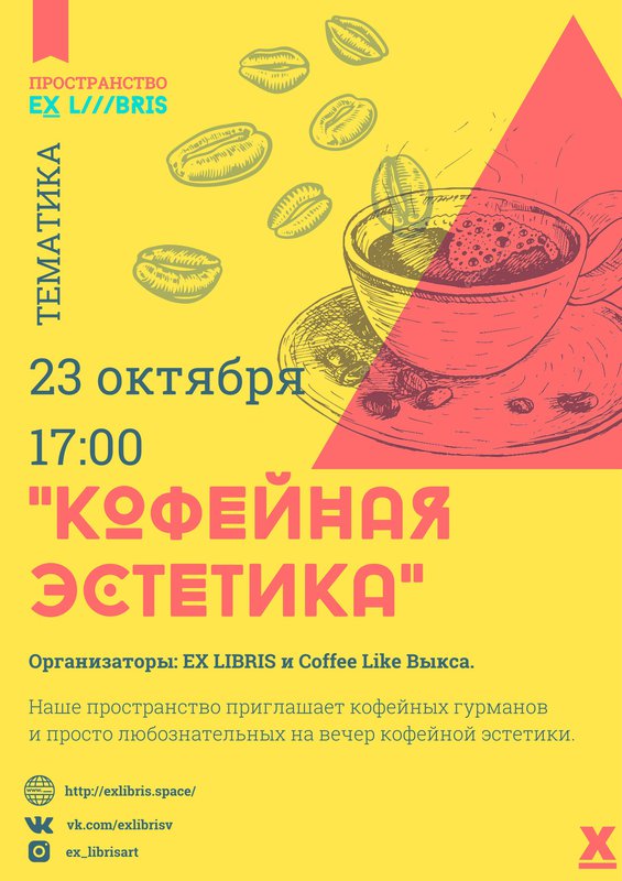 Вечер «Кофейная эстетика» в Ex Libris