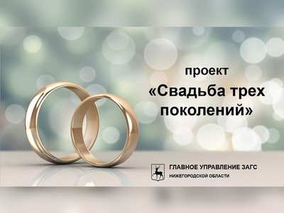В Нижегородской области стартовал проект «Свадьба трёх поколений»