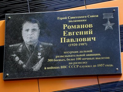 В воскресенье, 5 апреля исполнилось 100 лет со дня рождения Евгения Романова, Героя Советского Союза