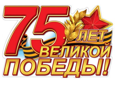 Отдел МВД России по г. Выкса от всей души поздравляет ветеранов с 75-летием Победы в Великой Отечественной войне