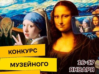 Сделайте музейное селфи и выиграйте призы