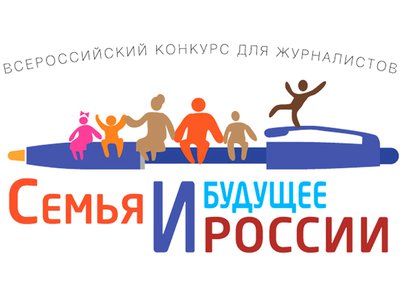 Стартует Всероссийский конкурс для журналистов «Семья и будущее России»-2020
