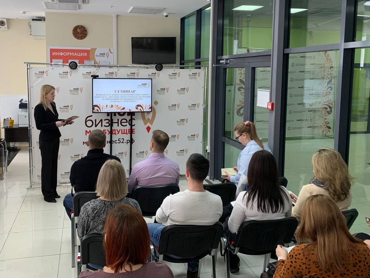 Более 500 нижегородцев приняли участие в семинаре центра «Мой бизнес» по соцконтрактам и льготному кредитованию