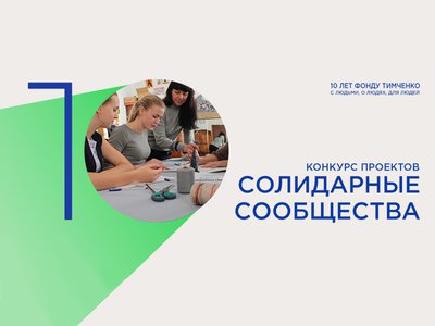 В Нижегородской области стартует пилотный конкурс проектов «Солидарные сообщества»