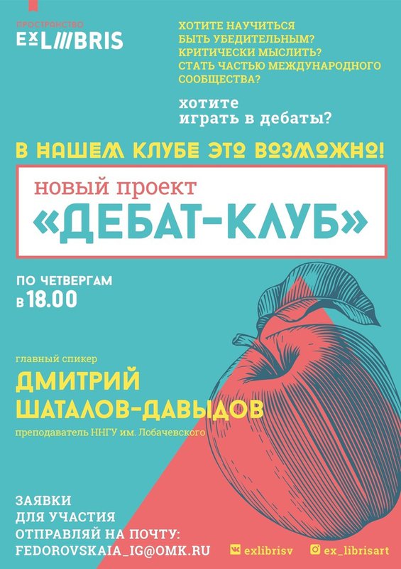 Дебат-клуб по четвергам в Ex Libris