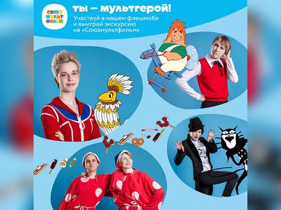 «Союзмультфильм» организовал праздничный флешмоб ВКонтакте