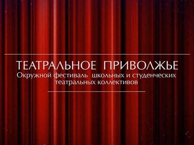 В Нижегородской области утверждён состав регионального жюри фестиваля «Театральное Приволжье»