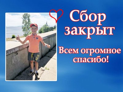 Сбор средств Срегею Теренину закрыт