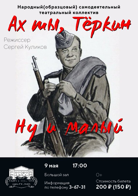 Спектакль «Ах ты, Тёркин. Ну и малый»