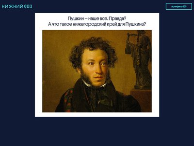 На сайте «Артефакты 800» появился тест ко дню рождения Александра Пушкина