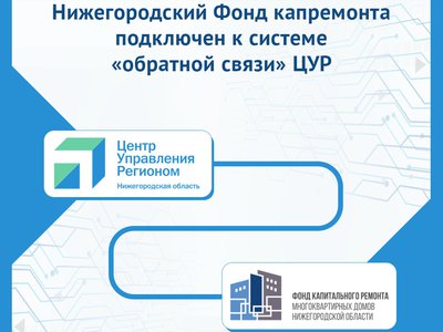 Нижегородский Фонд капремонта подключен к системе «обратной связи» ЦУР