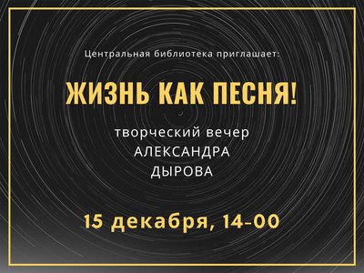 Поэт и музыкант Александр Дыров приглашает выксунцев и гостей города на свой творческий вечер «Жизнь как песня!»