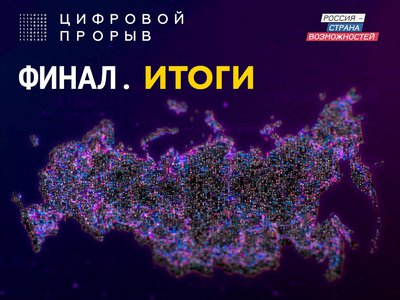 Нижегородские программисты завоевали «бронзу» в финале всероссийского конкурса «Цифровой прорыв»