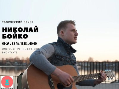 Николай Бойко споёт онлайн