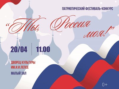 Завтра, 20 апреля, в ДК им. Лепсе пройдёт патриотический фестиваль-конкурс «Ты, Россия моя!» (0+)